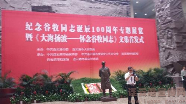 连云港市举办纪念谷牧同志诞辰100周年专题展览