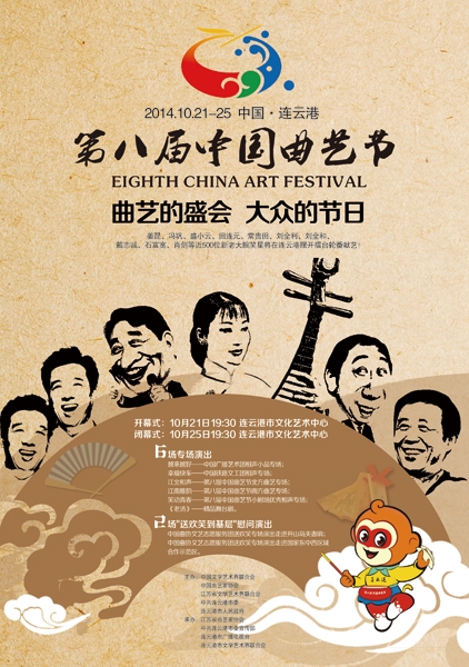第八届中国曲艺节