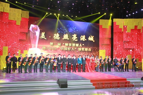 第二届最美港城人暨“中国好人”颁奖晚会举行