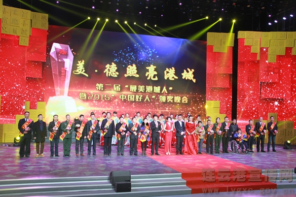 第二届最美港城人暨“中国好人”颁奖晚会