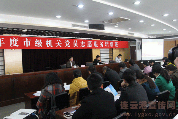 连云港市组织开展2016年度市级机关党员志愿服务培训班