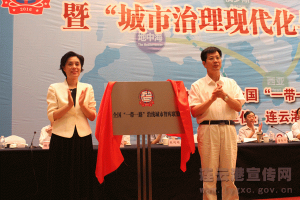 全国“一带一路”沿线城市智库联盟在连云港成立