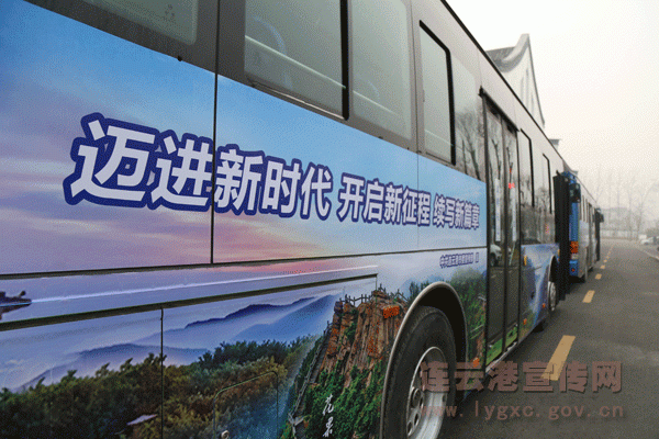 连云港市开通十九大主题宣传公交专线