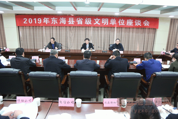 东海县召开省级文明单位座谈会