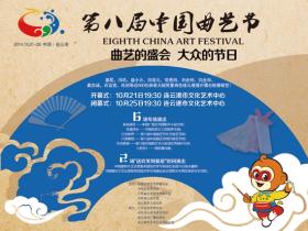 第八届中国曲艺节