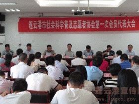 连云港市成立社科普及志愿者协会