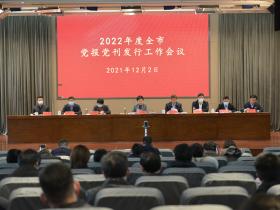2022年度全市党报党刊发行工作会议召开