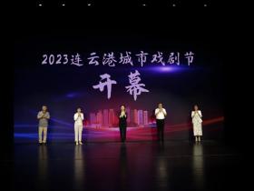 2023连云港城市戏剧节开幕
