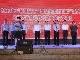 东海县2013年和谐文化进万家广场文化活动启动