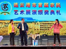  连云港市首届农民艺术展演总决赛暨颁奖晚会近日举行