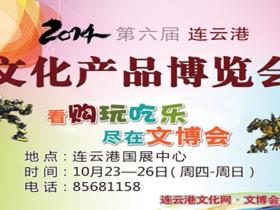2014第六届连云港文化产品博览会