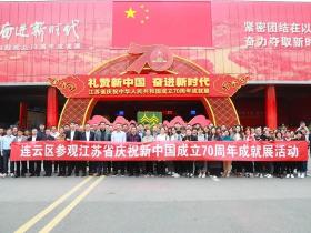 观成就、强信心、谋发展 ！连云区组织参观江苏省庆祝新中国成立70周年成就展