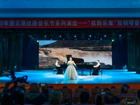 2020年连云港丝路音乐节系列演出——“丝路乐章”双钢琴音乐会精彩上演