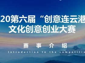 第六届“创意连云港”文化创意创业大赛结果公示