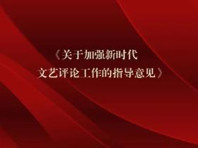 江苏省委宣传部等五部门联合印发《关于加强新时代文艺评论工作的实施意见》