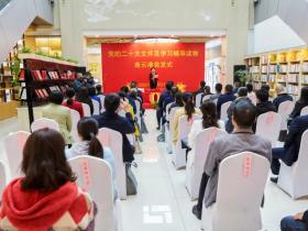 党的二十大文件及学习辅导读物连云港首发式举行