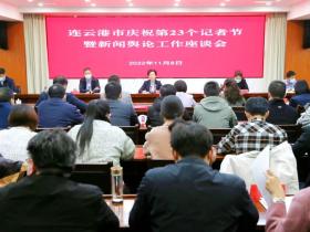 连云港市庆祝第二十三个记者节暨新闻舆论工作座谈会召开
