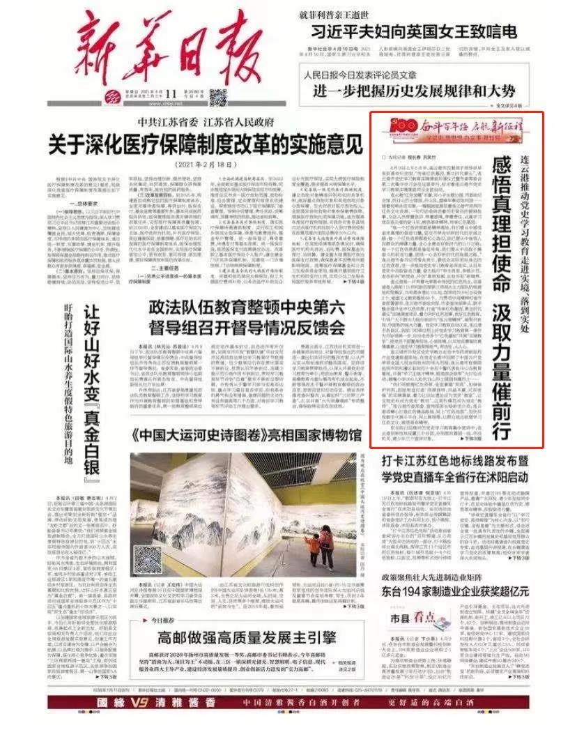 新华日报头版关注连云港党史学习教育