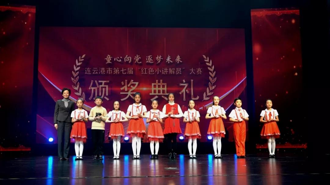 连云港市第七届“红色小讲解员”大赛颁奖典礼举行