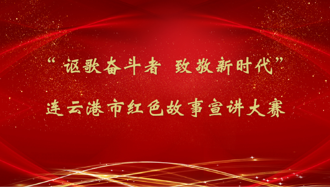 关于举办“讴歌奋斗者  致敬新时代 连云港市红色故事宣讲大赛的通知