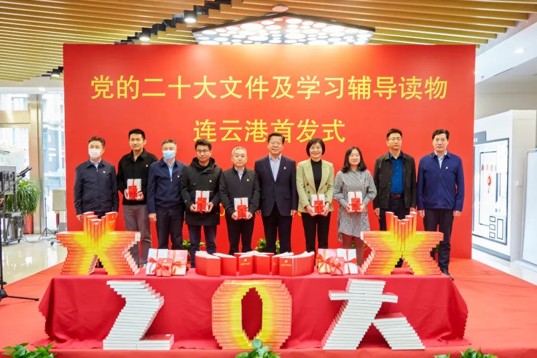 党的二十大文件及学习辅导读物连云港首发式举行